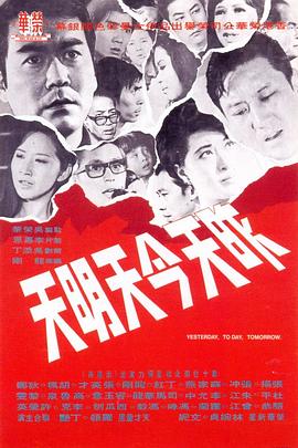 昨天今天明天(1970)HD高清迅雷网盘磁力下载