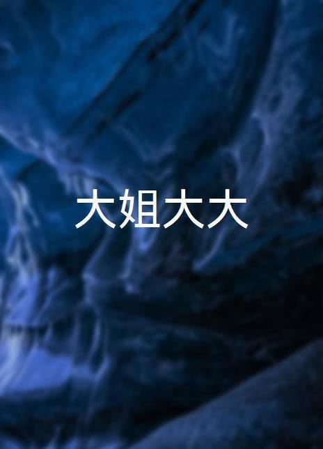 1978剧情《大姐大大》迅雷bt下载迅雷下载