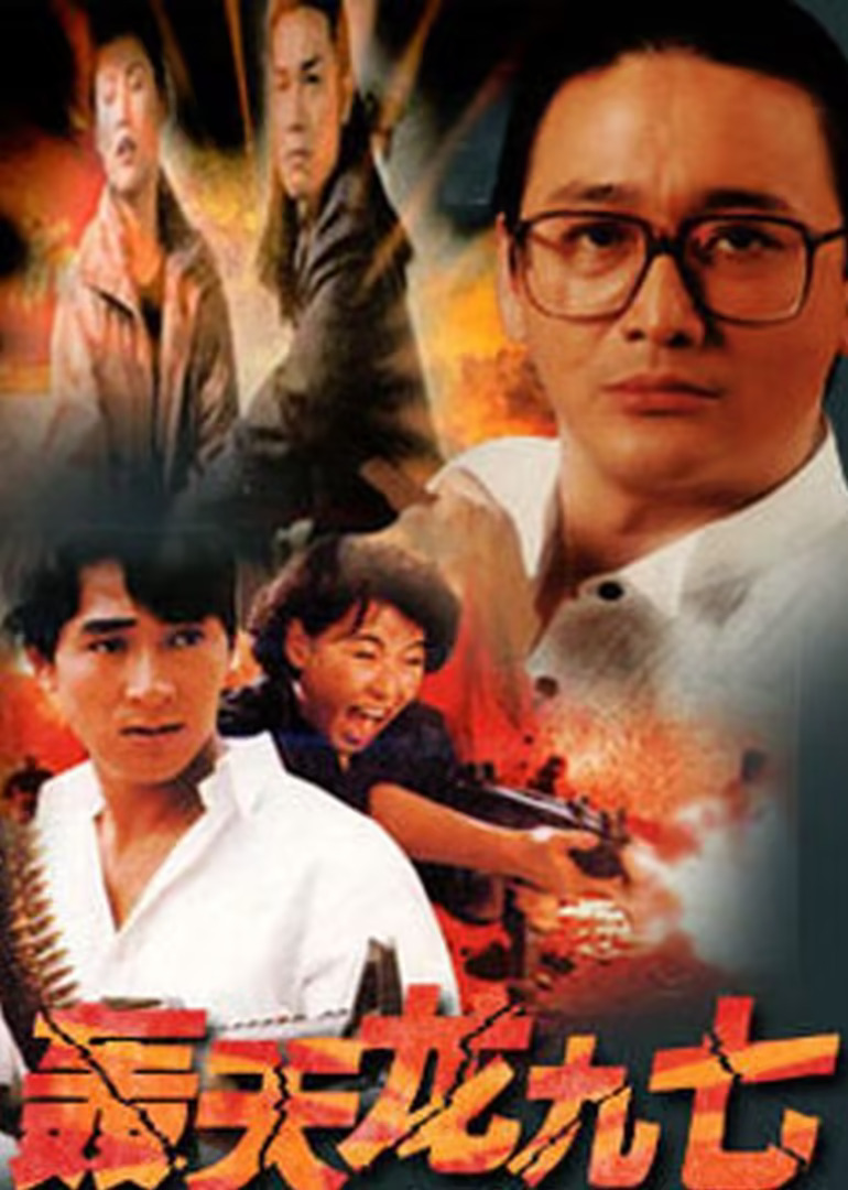 1997剧情《轰天龙九七》迅雷bt下载迅雷下载