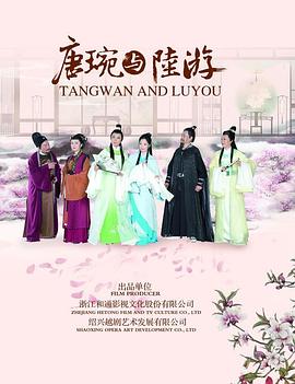 2017剧情《唐琬与陆游》迅雷bt下载迅雷下载