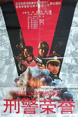 1993动作《刑警荣誉》迅雷bt下载迅雷下载