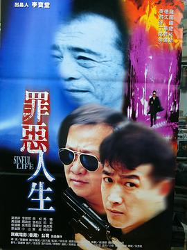 1997动作《罪恶人生》迅雷bt下载迅雷下载