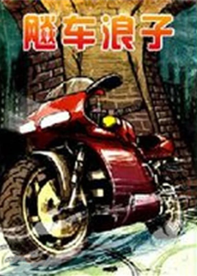 1992剧情《飚车浪子》迅雷bt下载迅雷下载