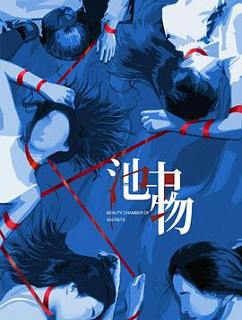 2026国产《池中物》迅雷bt下载迅雷下载