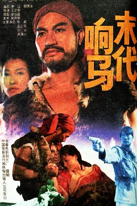 1992动作《末代响马》迅雷bt下载迅雷下载