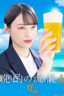 2025剧情《晚酌的流派4：夏篇》迅雷bt下载迅雷下载