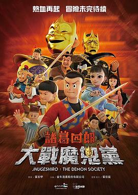 2025动画《诸葛四郎-大战魔鬼党》迅雷bt下载迅雷下载