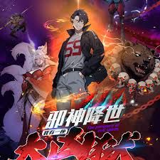 邪神降世，我有一座大凶狱 第二季