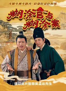 2026国产《糊涂官与糊涂案》迅雷bt下载迅雷下载