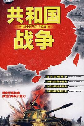 1996纪录《共和国战争--新中国战争风云录》迅雷bt下载迅雷下载