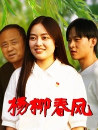 2026剧情《杨柳春风》迅雷bt下载迅雷下载