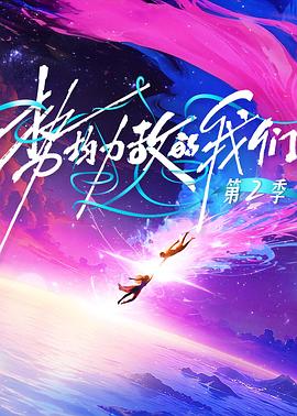 势均力敌的我们 第2季