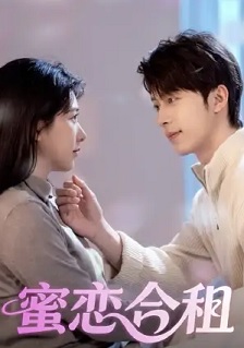 蜜恋合租