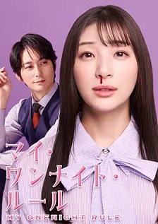 2025日剧《我的一夜情规则》迅雷bt下载迅雷下载
