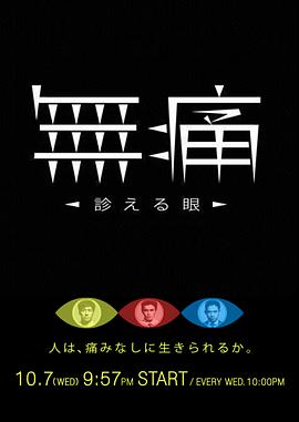 2015日本《无痛：诊断之眼》迅雷bt下载迅雷下载