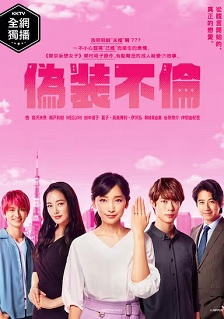伪装不伦