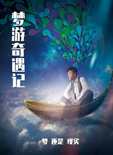 2025国产《梦游奇遇记》迅雷bt下载迅雷下载