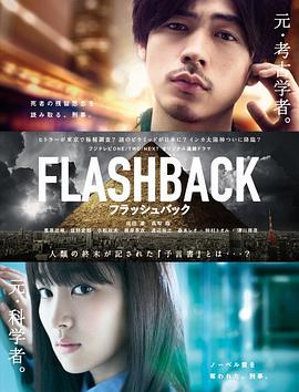 2014日本《FLASHBACK》迅雷bt下载迅雷下载