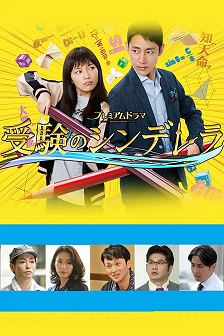 2016日剧《高考灰姑娘》迅雷bt下载迅雷下载