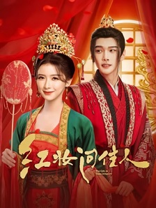 2026爱情《红妆问佳人》迅雷bt下载迅雷下载