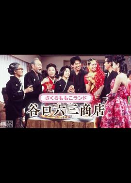 1993日本《谷口六三商店》迅雷bt下载迅雷下载
