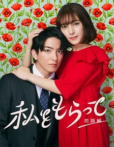 2024日本《「得到我」~恋路篇~》迅雷bt下载迅雷下载