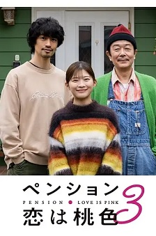 2025日剧《别墅・恋爱是桃色的 第三季》迅雷bt下载迅雷下载