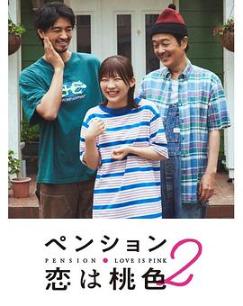 2024日本《别墅·恋爱是桃色的 第二季》迅雷bt下载迅雷下载