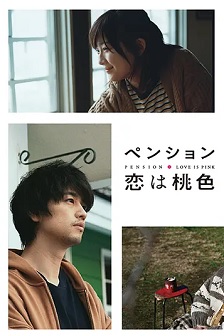 2020日本《别墅·恋爱是桃色的》迅雷bt下载迅雷下载