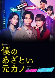 2025日剧《我有点心机的前女友》迅雷bt下载迅雷下载