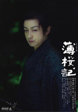 2012日本《薄樱记》迅雷bt下载迅雷下载