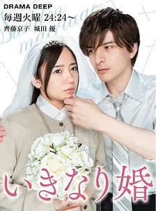 突如其来的婚姻