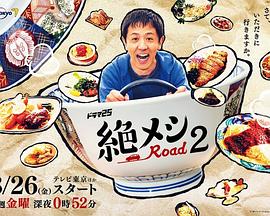 2022日本《绝味之路 第二季》迅雷bt下载迅雷下载