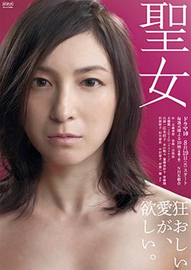 2014日本《圣女》迅雷bt下载迅雷下载