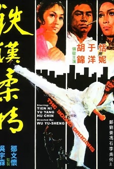 1975动作《铁汉柔情》迅雷bt下载迅雷下载