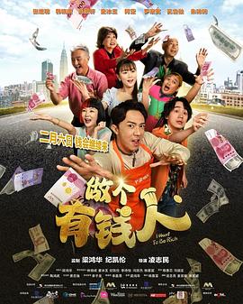 2025喜剧《做个有钱人》迅雷bt下载迅雷下载