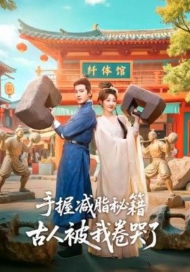 手握减脂秘籍，古人被我卷哭了