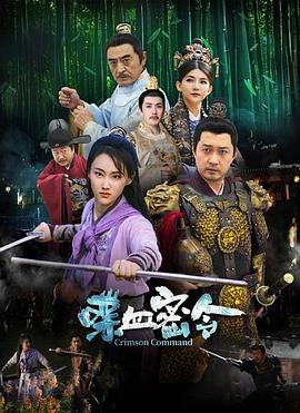 2024动作《喋血密令》迅雷bt下载迅雷下载