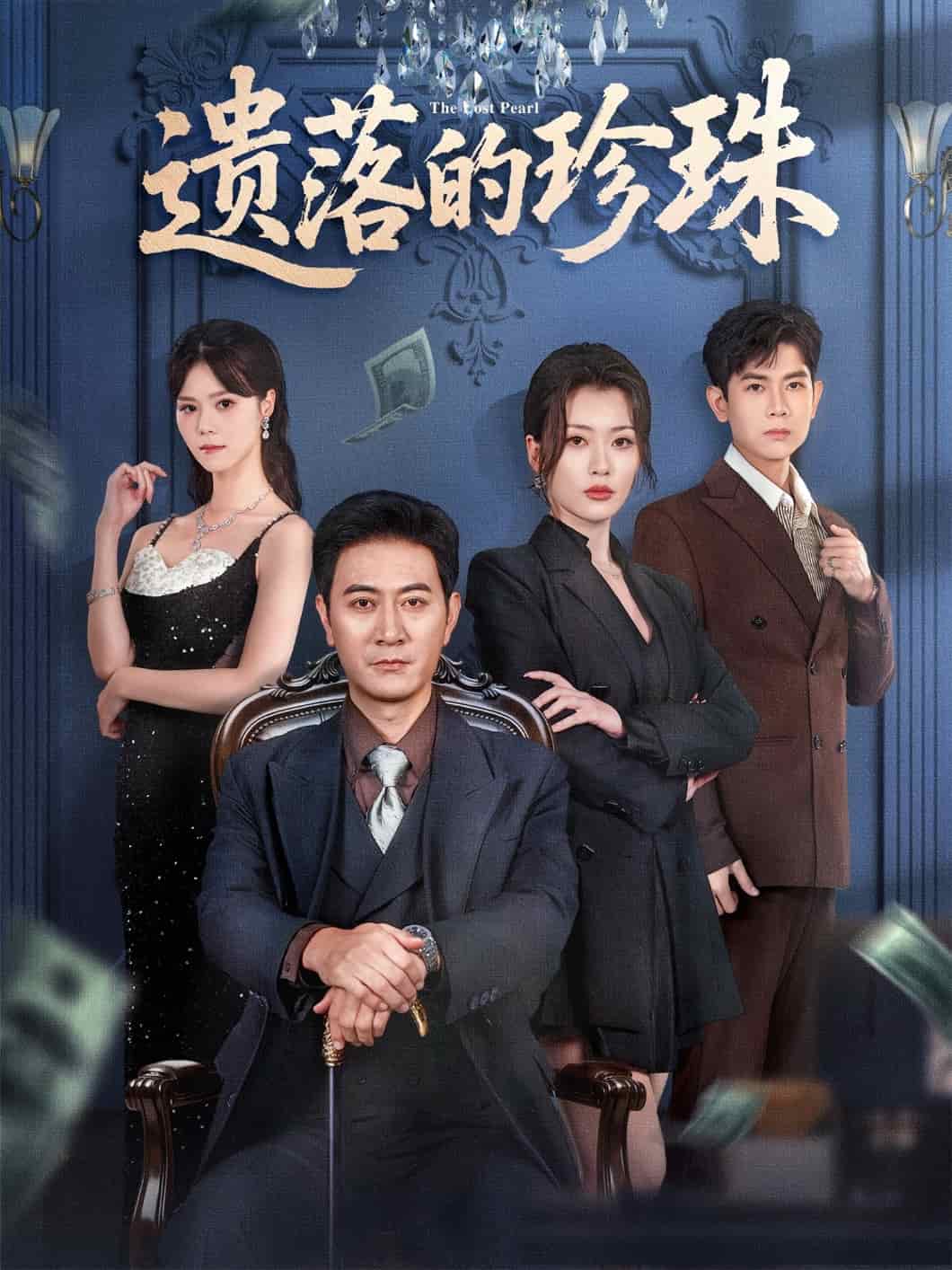 遗落的珍珠