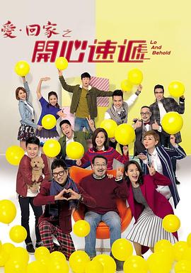 2017港台《爱·回家之开心速递》迅雷bt下载迅雷下载