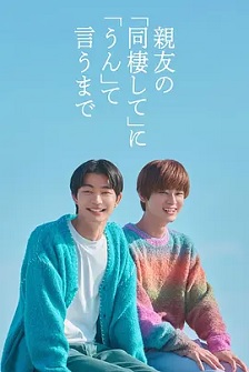 2026日本《直到对挚友的“要不要同居”说出“好”》迅雷bt下载迅雷下载