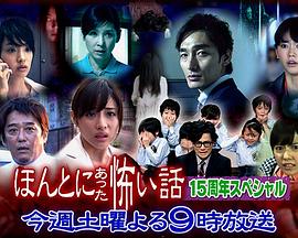 2014恐怖《毛骨悚然撞鬼经 15周年特别篇》迅雷bt下载迅雷下载