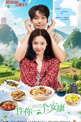 2026国产《许你一个安康》迅雷bt下载迅雷下载