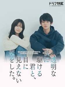 2025日本《与奔驰于透明之夜的你,谈一场看不见的恋爱。》迅雷bt下载迅雷下载