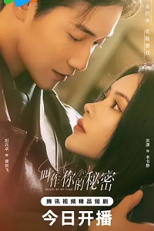 叫作你的秘密