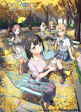 OneRoom 第三季