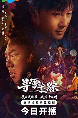 2026国产《寻雪迷踪》迅雷bt下载迅雷下载