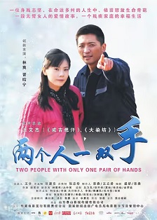 2012励志《两个人一双手》迅雷bt下载迅雷下载