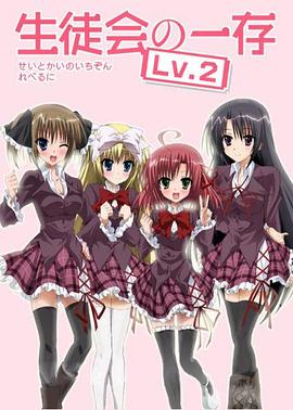 学生会的一己之见 第二季EX