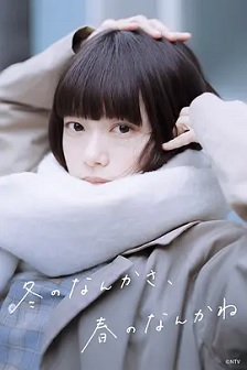 2026日本《冬日的什么呀，春日的什么呢》迅雷bt下载迅雷下载